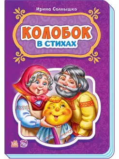 Сказки в стихах. Колобок