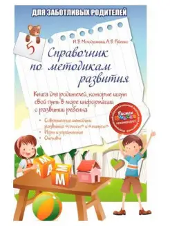 Для заботливых родителей. Книга для родителей