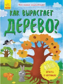 Моя первая энциклопедия. Как вырастает дерево?