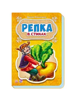 Сказки в стихах. Репка