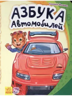 Моя первая азбука. Азбука автомобилей