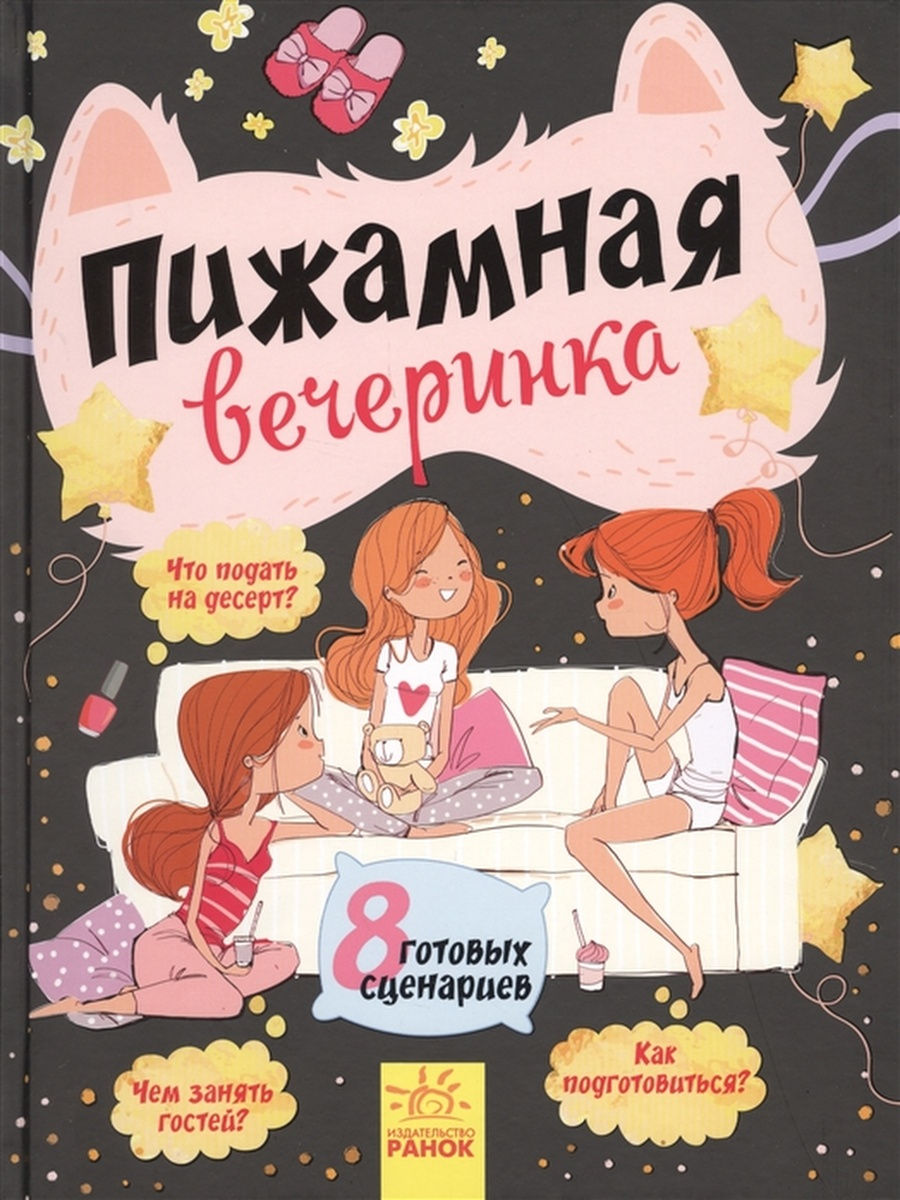 Книги вечеринки. Книга Пижамная вечеринка. Пижамная вечеринка надпись. Плакаты на пижамную вечеринку. Пижамная вечеринка сценарий.