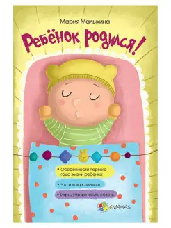 Для заботливых родителей. Ребенок родился!