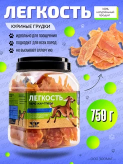 Лакомство для собак и кошек Легкость 750г куриные грудки