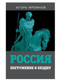 Фроянов И.Я. Россия. Погружение в бездну