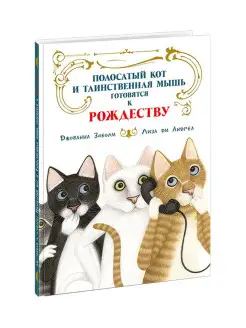 Полосатый кот и Таинственная мышь готовятся к Рождеству