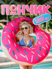 Надувной круг для плавания Пончик 120 см бренд Big Sale! продавец Продавец № 229282
