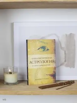 Каббалистическая астрология. Рав Берг