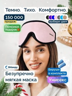 Маска для сна мягкая удобная повязка 3D