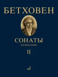 Бетховен Л. Сонаты для фортепиано. Том 2 (№ 16-32)