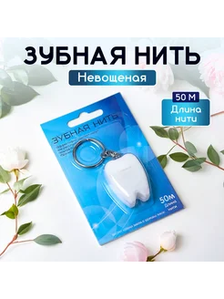 Зубная нить, 50 м, 1 шт