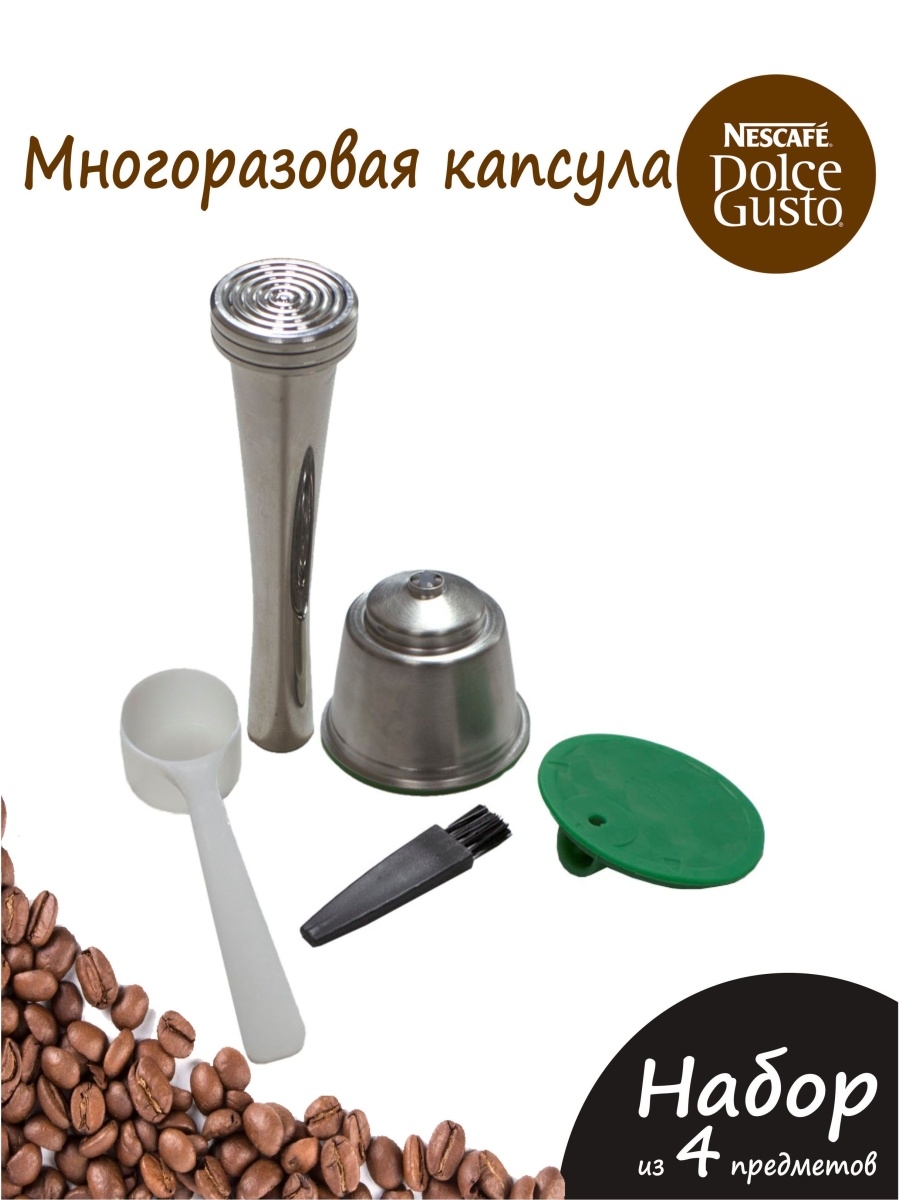 Многоразовая капсула для dolce gusto. Многоразовые капсулы lep. Серебряные капсулы для кофемашины. Капсула для Должика многоразовая.