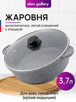 Жаровня с крышкой антипригарная, 3,7л