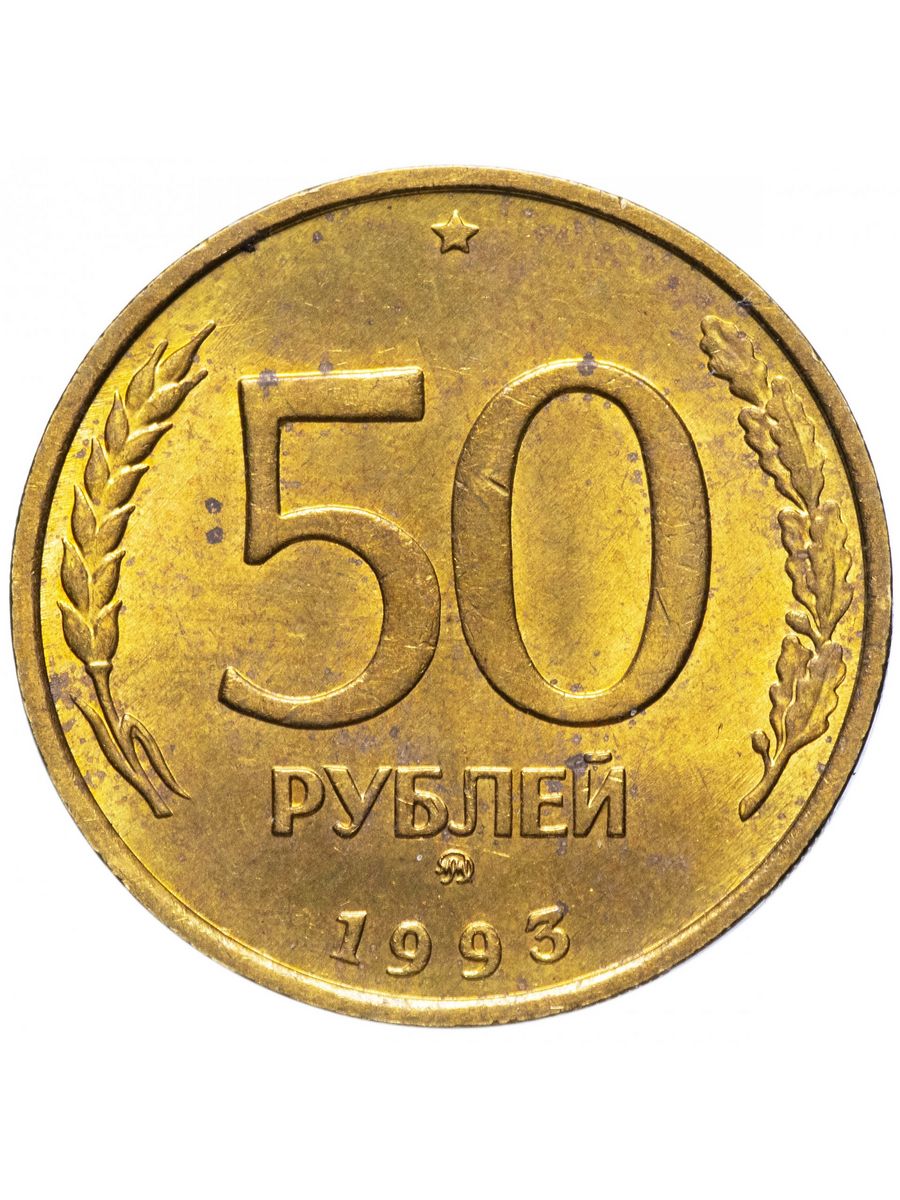 Сколько стоят пятьдесят рублей. 50 Рублей 1993 ММД. 50 Рублей 1993 немагнитная. 50 Рублей 1993 ЛМД. 50 Рублей.