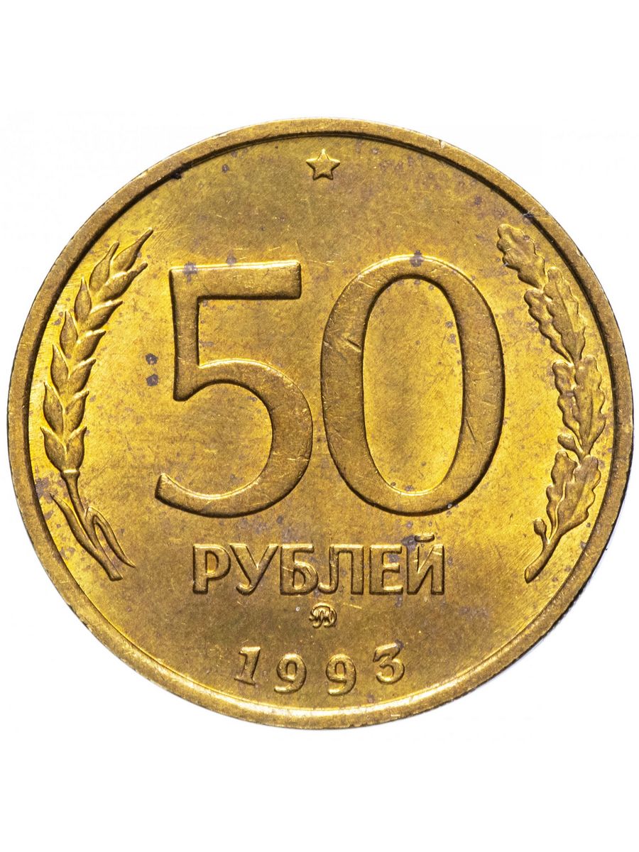 Монеты 1993 года 50. 50 Рублей 1993 ЛМД немагнитная. ММД монеты 50 рублей 1993 немагнитные. 50 Рублей 1993 г. ЛМД , биметаллические. 50 Рублей 1993 ЛМД.