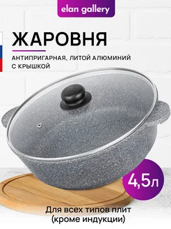 Жаровня с крышкой антипригарная, 4,5 л