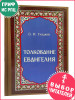 Толкование Евангелия бренд Скрижаль продавец Продавец № 44165