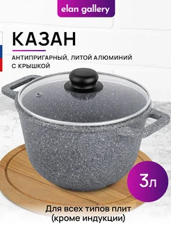 Казан с крышкой антипригарный, 3 л