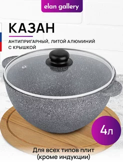 Казан с крышкой антипригарный, 4 л