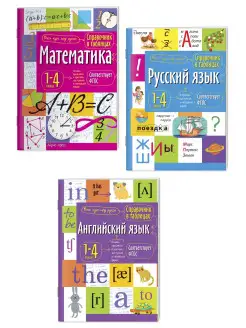 Справочник шпаргалка для школы ВПР на отлично 1-4 класс 3шт