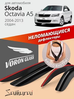 Дефлекторы окон для Skoda Octavia A5 2004-2013 ветровики