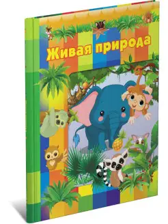 Книга Живая природа. Детская энциклопедия