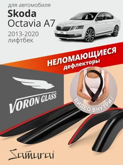 Дефлекторы окон для Skoda Octavia A7 2013-2020