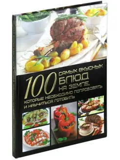 Книга 100 самых вкусных блюд на земле