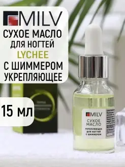 Сухое масло для ногтей Lychee с шиммером 15 мл