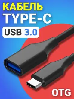 Переходник USB 3.0 - Type-C OTG