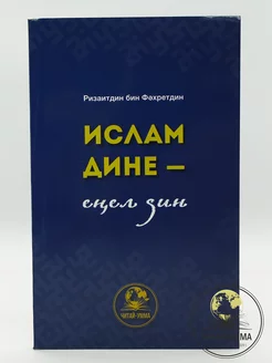 Книга на башкирском языке для мусульман Ислам дине-енел дин