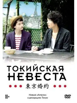 Токийская невеста DVD-Video (DVD-box)