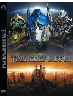 Трансформеры. DVD