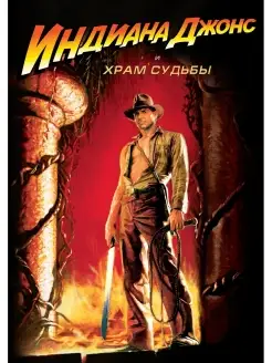 Индиана Джонс и Храм Судьбы. DVD