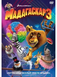 Мадагаскар 3. DVD