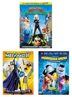 Мегамозг Монстры против Подводная братва. Коллекция 3 DVD