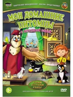 Уроки тетушки Совы Мои домашние питомцы DVD