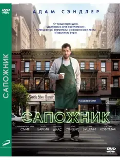 Сапожник DVD