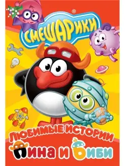 Смешарики. Любимые истории Пина и Биби. DVD