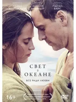 Свет в океане DVD