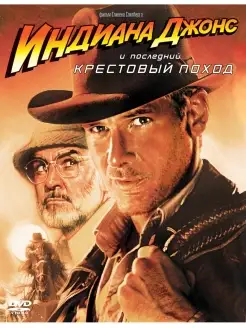 Индиана Джонс и последний крестовый поход. DVD