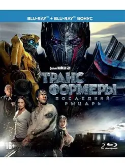 Трансформеры Последний рыцарь. Специздание (2 Blu-ray)