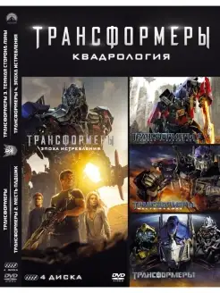 Трансформеры. Квадрология DVD 4 DVD