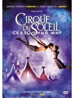 Cirque du Soleil Сказочный мир DVD