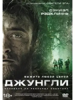 Джунгли (2017) DVD