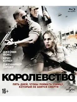 Королевство (2007) (Blu-ray)