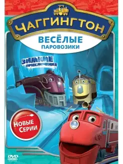 Чаггингтон. Веселые паровозики. Зимние приключения. DVD