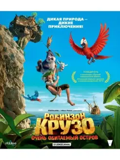 Робинзон Крузо Очень обитаемый остров (Blu-ray)