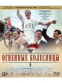 Огненные колесницы (Blu-ray)