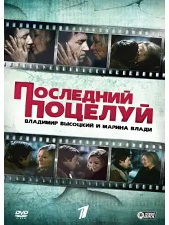 Владимир Высоцкий и Марина Влади. Последний поцелуй DVD